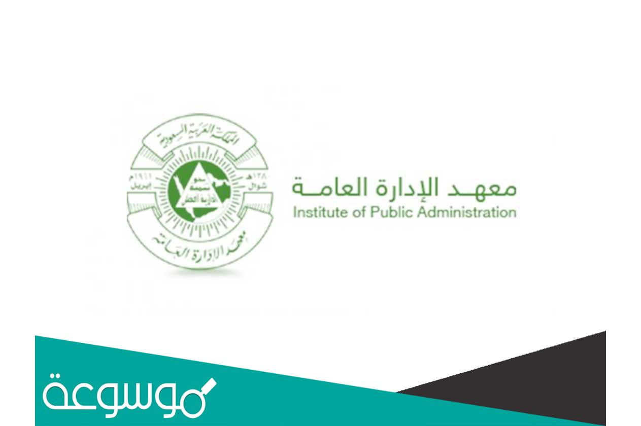 التقديم على معهد الإدارة العامة
