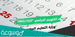 متى بداية الدراسة عام 1444 بعد تعديل التقويم الدراسي 1443