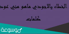 الخطاء يالاجودي ماهو مني عود كلمات
