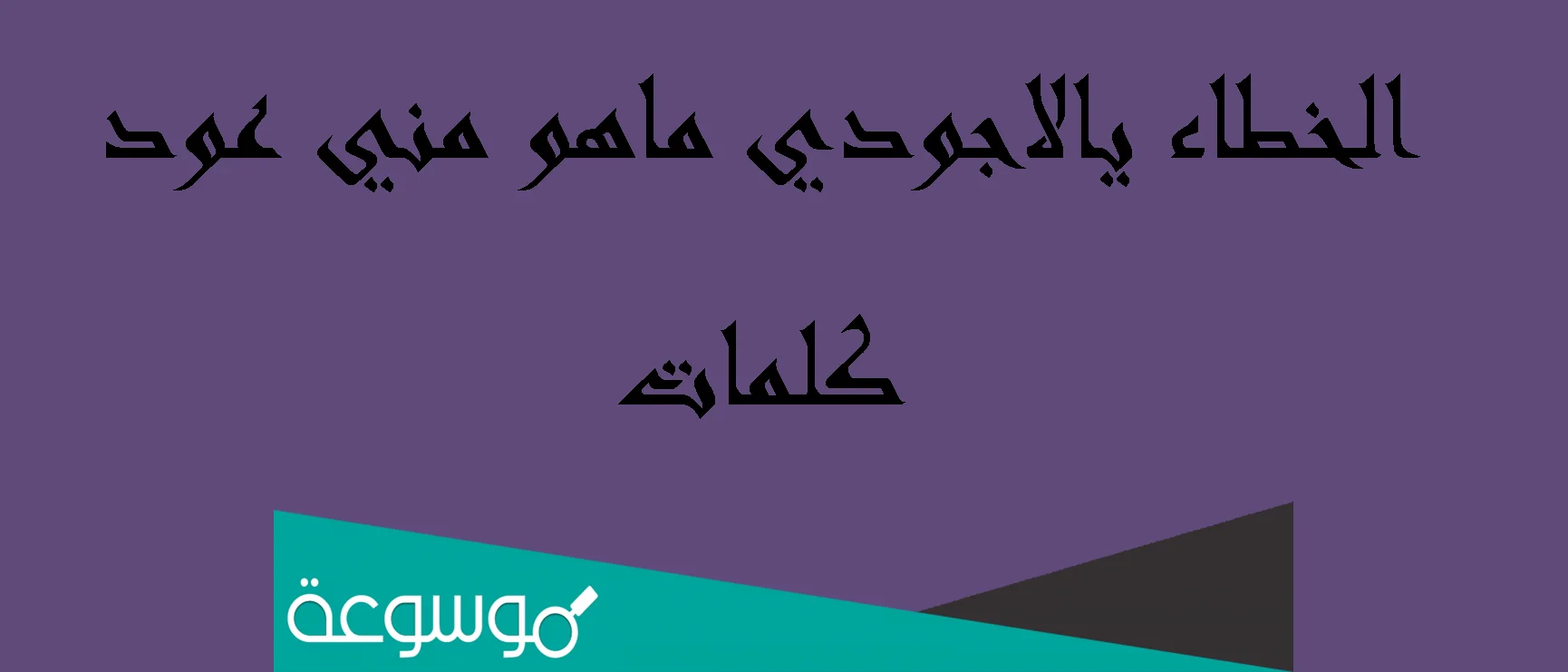 الخطاء يالاجودي ماهو مني عود كلمات