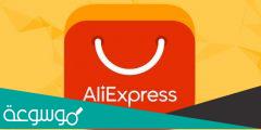 الشراء من علي اكسبرس عن طريق ارامكس