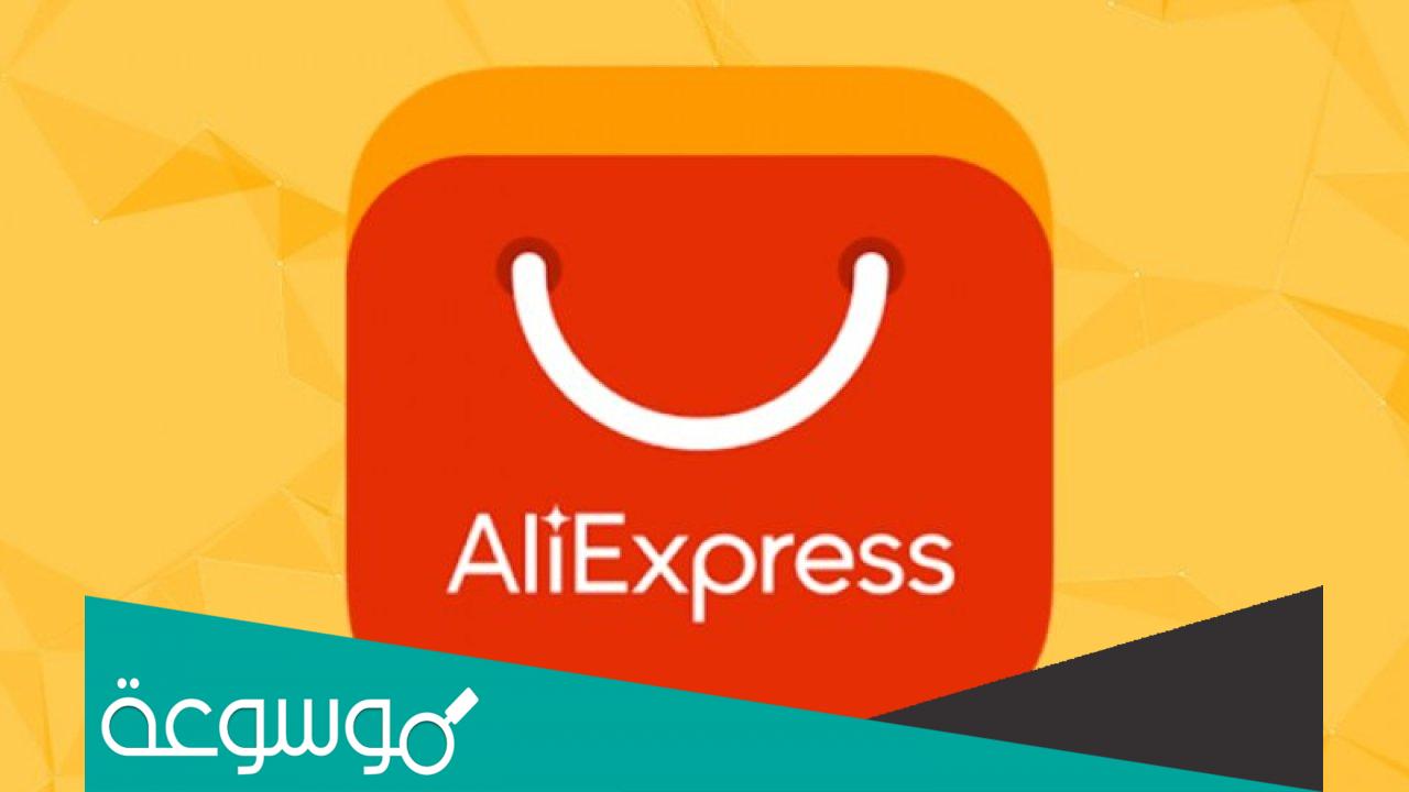 الشراء من علي اكسبرس عن طريق ارامكس