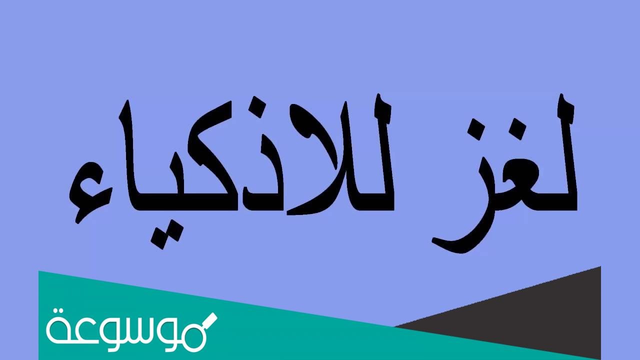 الغاز رياضيات للاذكياء مع الحل 2022 - لن يقوم بحلها إلا أذكى