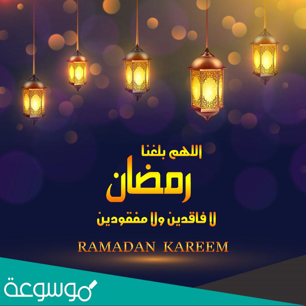 هل يجوز قول اللهم بلغنا رمضان لا فاقدين ولا مفقودين؟