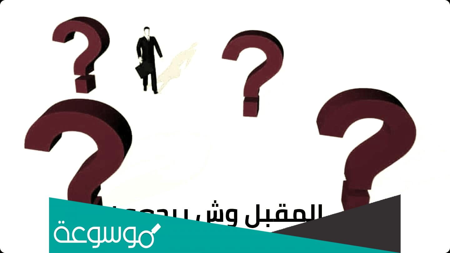 المقبل وش يرجعون