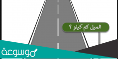 الميل كم كيلو متر
