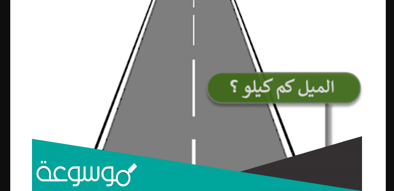 الميل كم كيلو متر