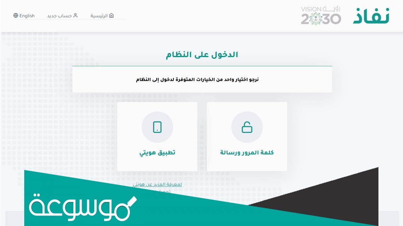 طريقة التسجيل في النفاذ الوطني الموحد أفراد عبر منصة أبشر