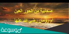 ام رومان هل هي زهرانية