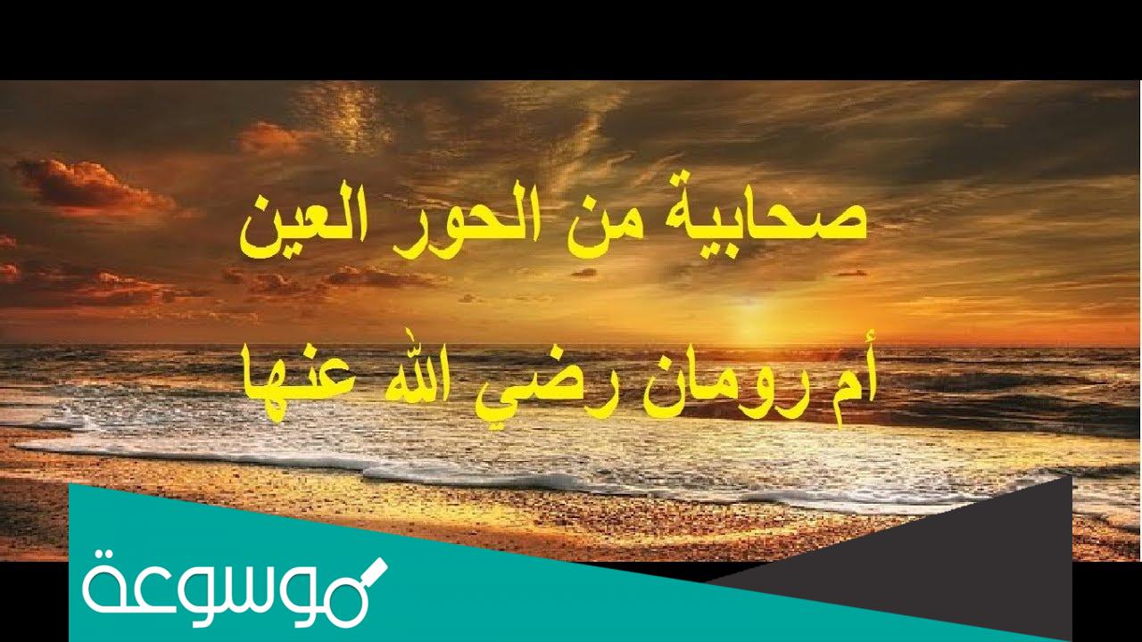 أم رومان زهرانية