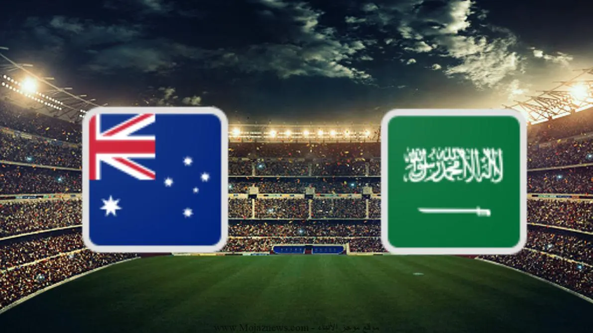 اماكن بيع تذاكر مباراة السعودية واستراليا