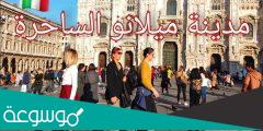 اين تقع ميلان في ايطاليا
