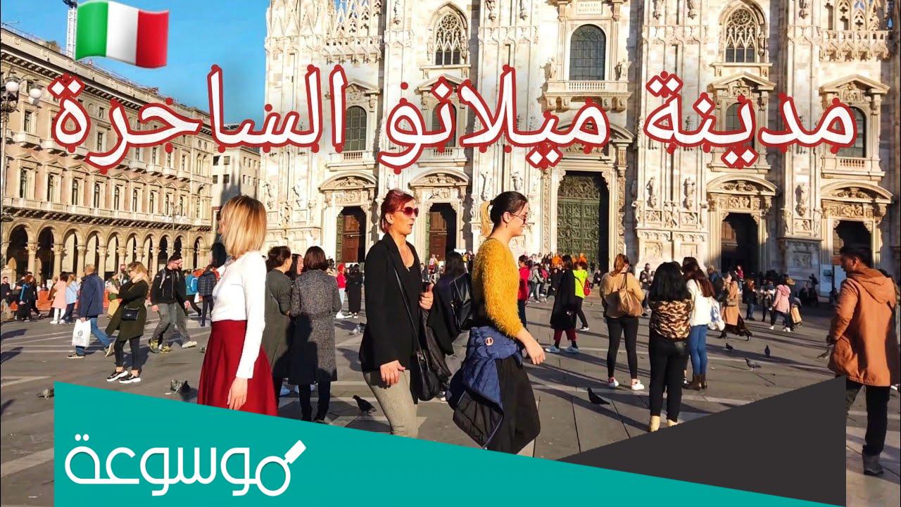 اين تقع ميلان في ايطاليا
