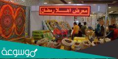 اين يوجد معرض اهلا رمضان