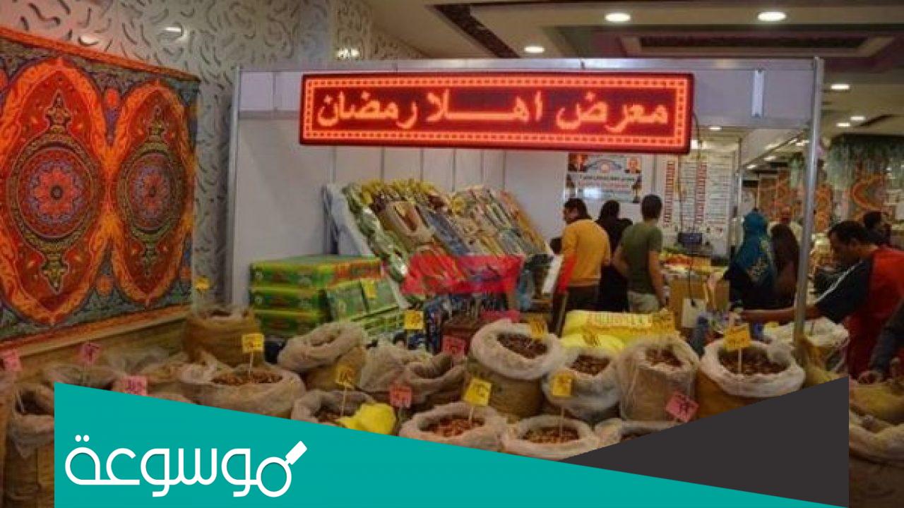 اين يوجد معرض اهلا رمضان