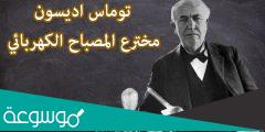 بحث عن توماس الفا اديسون مخترع المصباح الكهربائى