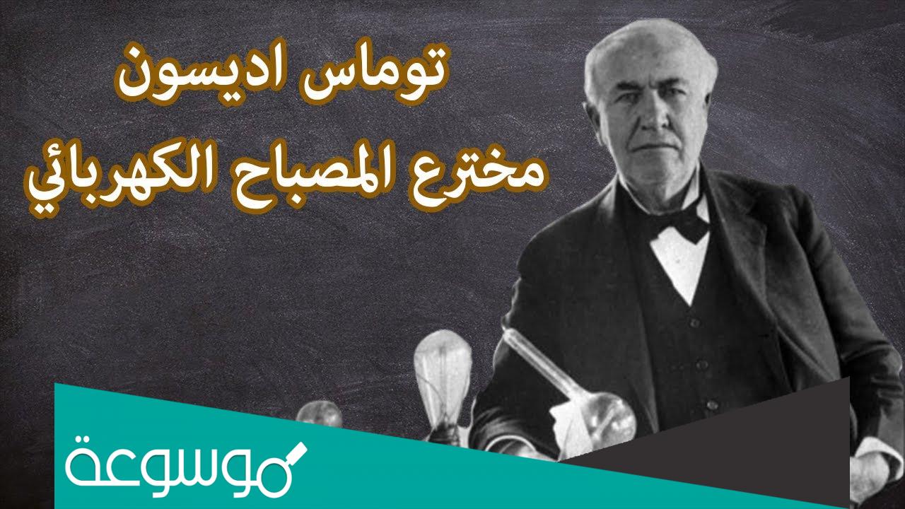 بحث عن توماس الفا اديسون مخترع المصباح الكهربائى