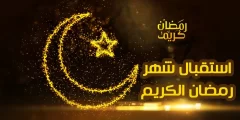 بحث عن كيف نستقبل رمضان