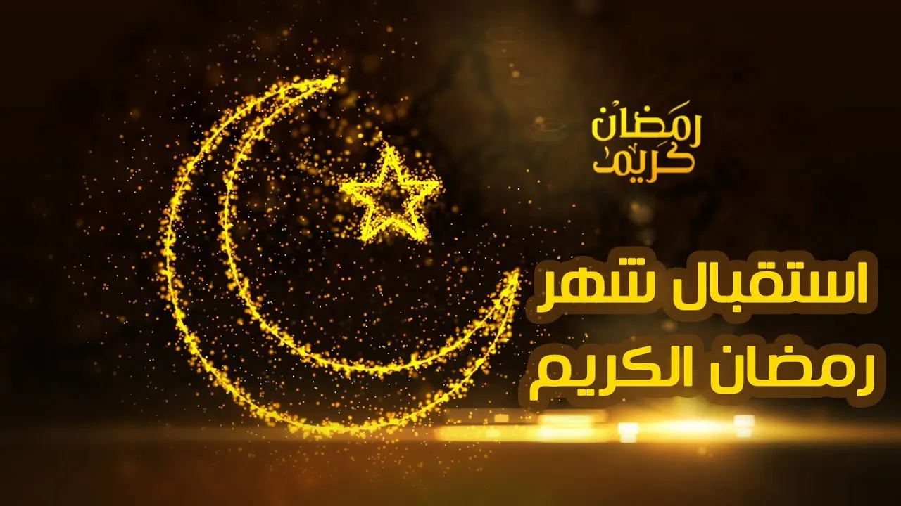 بحث عن كيف نستقبل رمضان
