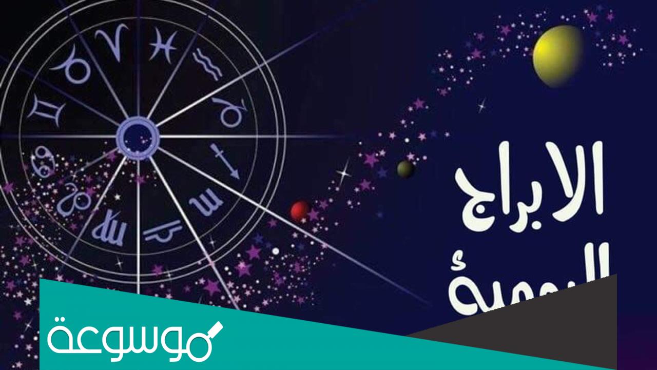 برجك اليوم الخميس 10 مارس 2022 ليلى عبد اللطيف حظك اليوم