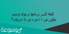 برنامج تربوي وديني مكون من 11 جزء من 5 حروف