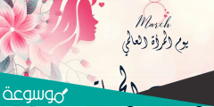 بطاقات تهنئة عيد المراة