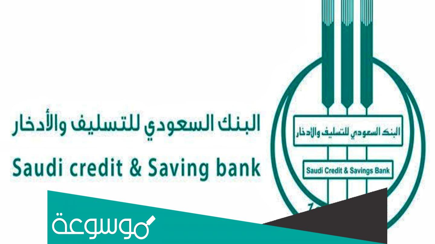 بنك التسليف الاستفسار عن باقي الأقساط