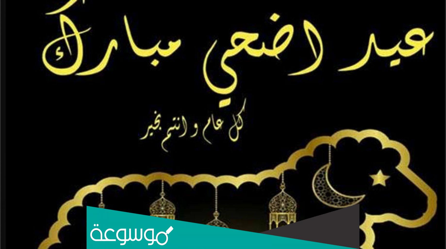 بوستات تهنئة بعيد الأضحي