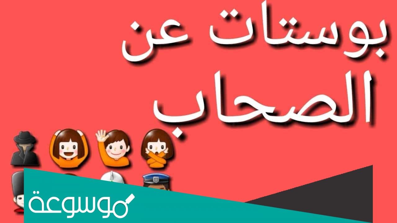 بوستات عن الصحاب الجدعان أولاد الأصول