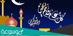 تبريكات رمضان 2022 … اجمل العبارات والصور للتهنئة في شهر رمضان 1443