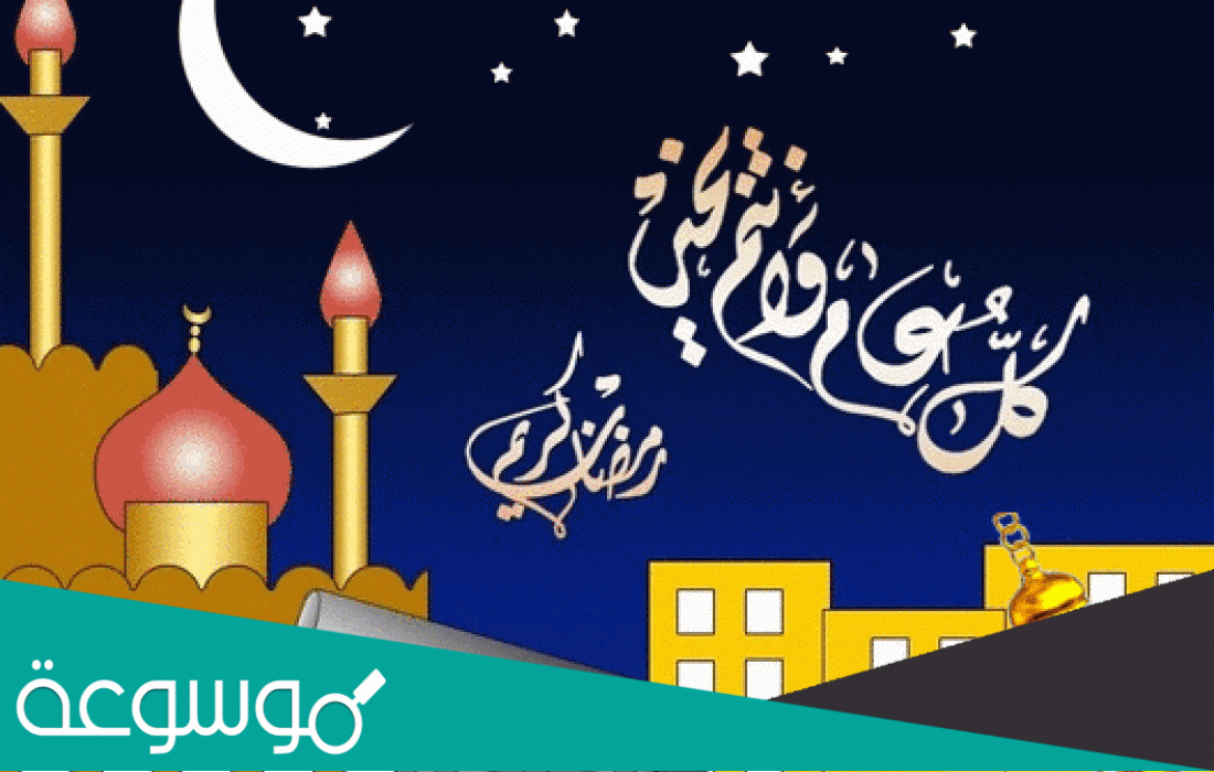 تبريكات رمضان 2022 … اجمل العبارات والصور للتهنئة في شهر رمضان 1443