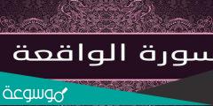 تجربتي مع سورة الواقعة للزواج