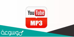 تحميل برنامج التحويل من يوتيوب الى mp3 رابط مباشر