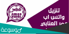 تحميل تحديث واتساب عمر العنابي 2022 Omar WhatsApp