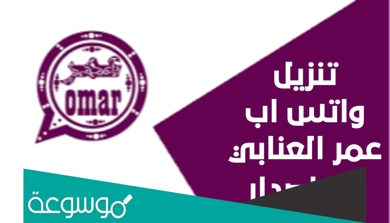 تحميل تحديث واتساب عمر العنابي 2022 Omar WhatsApp