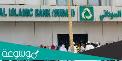 تحميل تطبيق بنك فيصل الإسلامي السوداني