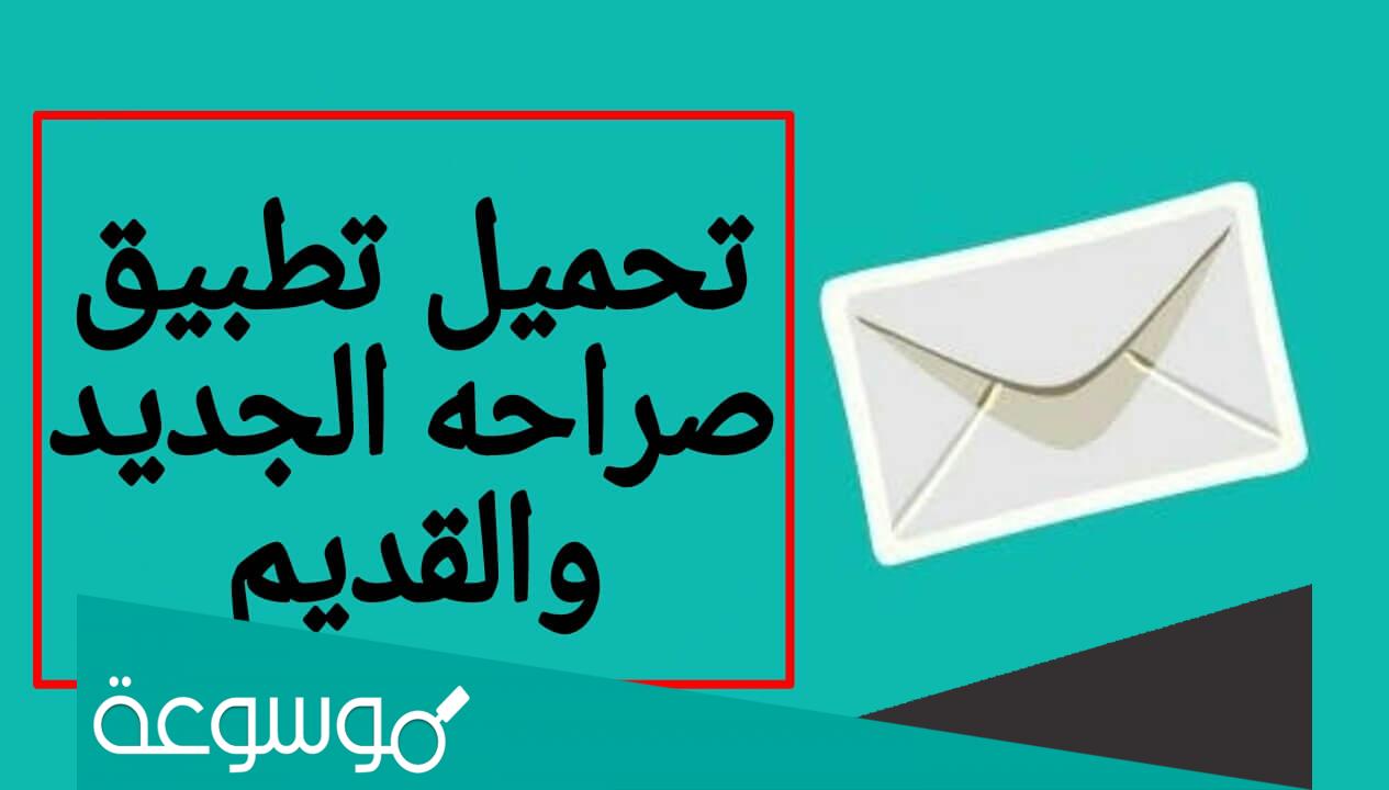 تحميل تطبيق صراحة للاندرويد والكمبيوتر