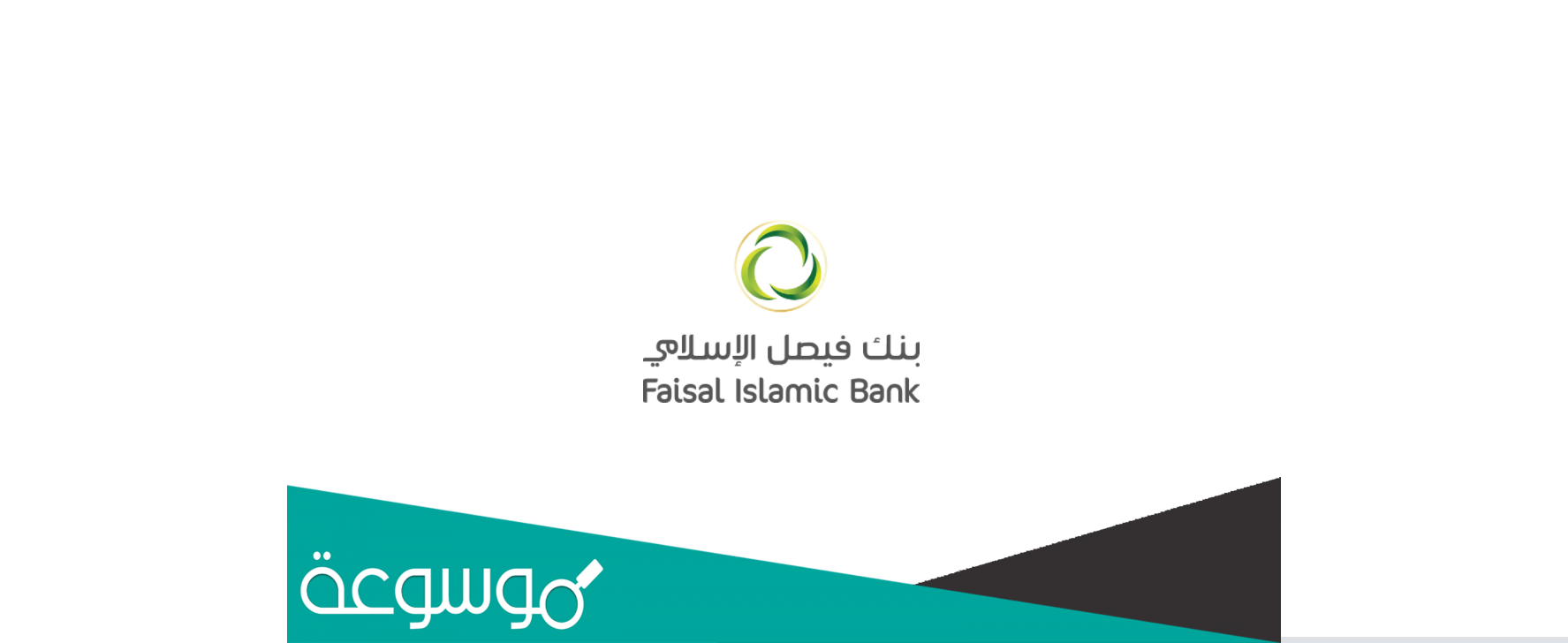 تحميل تطبيق فوري بنك فيصل الإسلامي السوداني apk