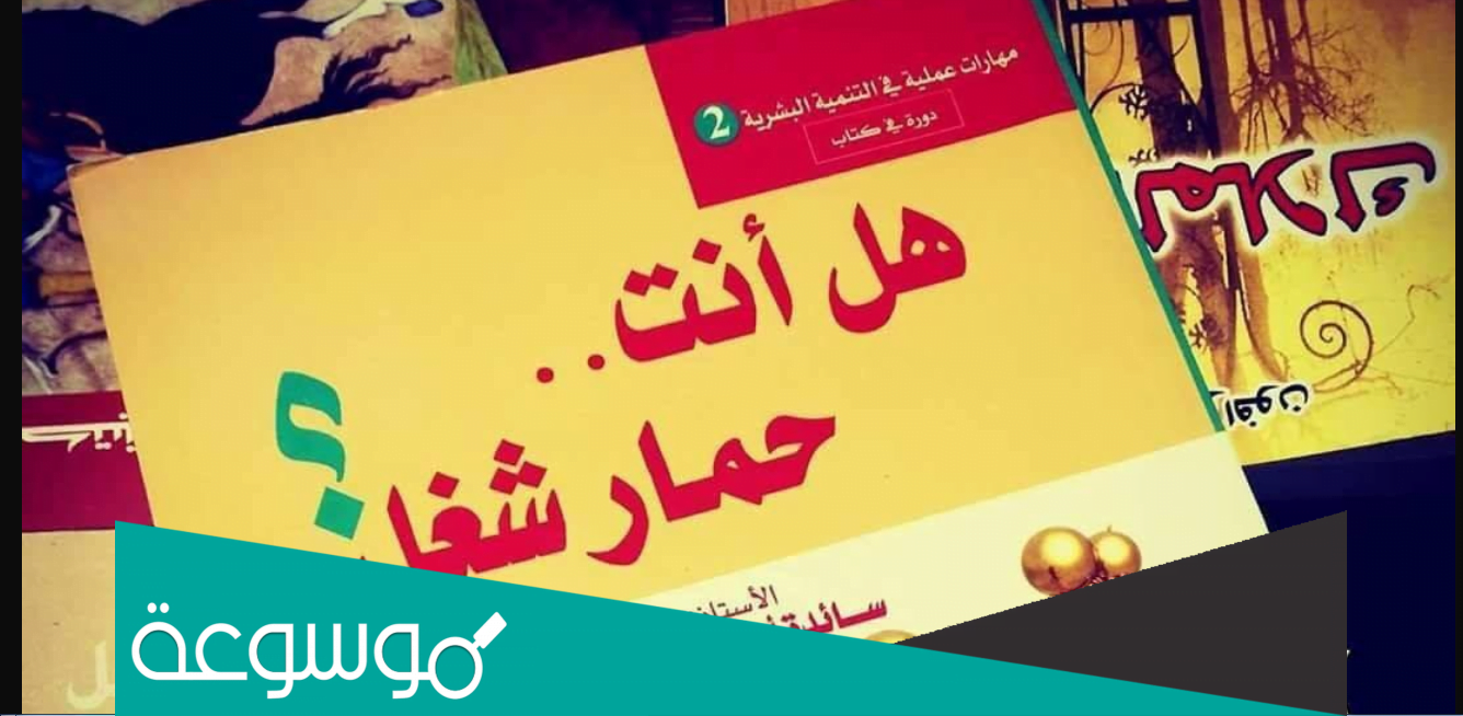 تحميل كتاب هل انت حمار شغل pdf