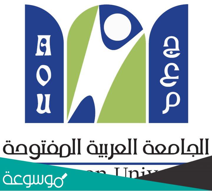 تخصصات الجامعة العربية المفتوحة جدة