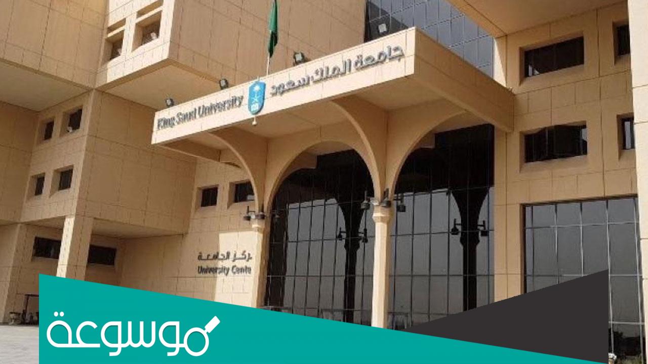 تخصصات الماجستير في جامعة الملك سعود