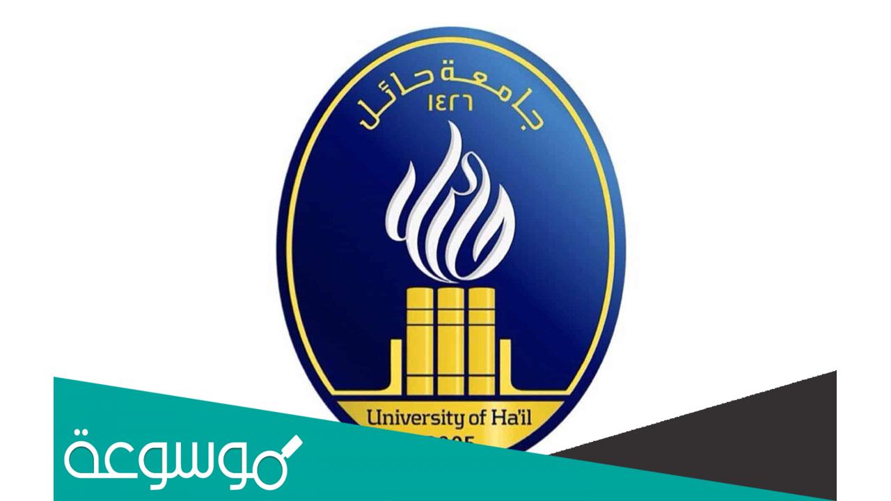 تخصصات جامعة حائل 1443 ونسب القبول