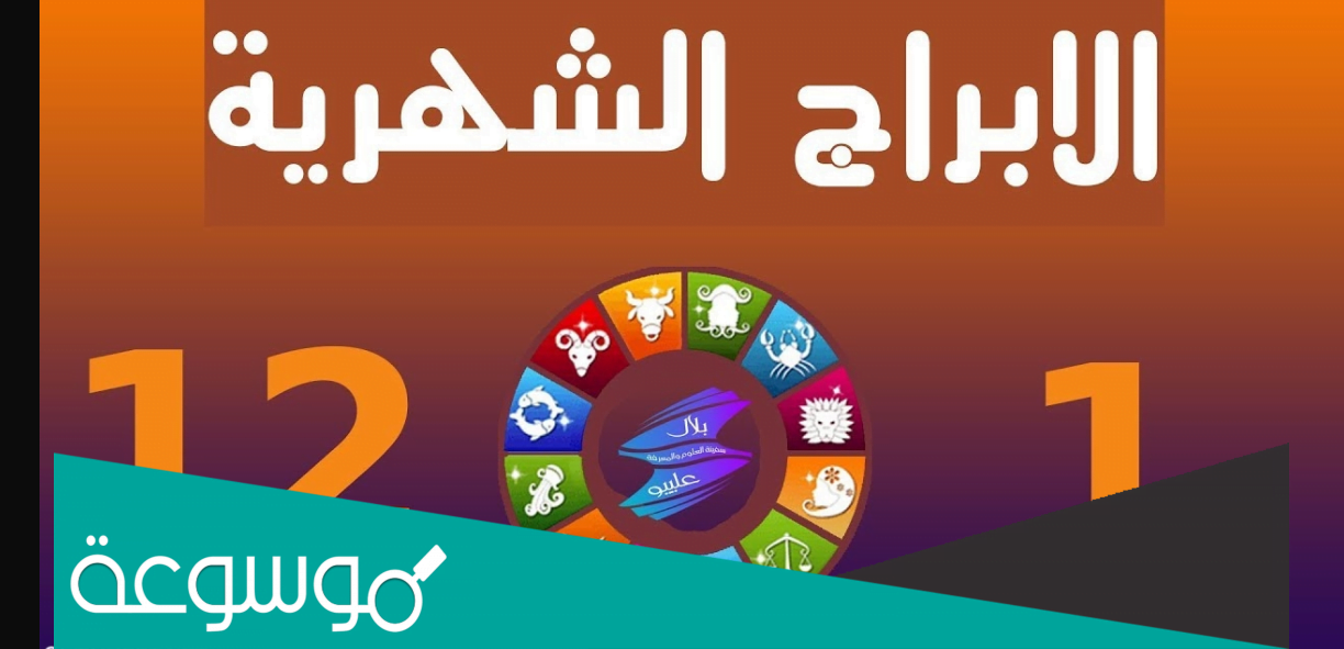 ترتيب الابراج بالاشهر