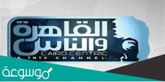 تردد القاهرة والناس الجديد 2022 al Kahera wal Nas على nilesat