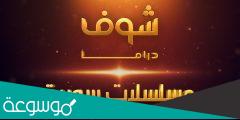 تردد شوف دراما الجديد 2022 Shoof Drama على nilesat