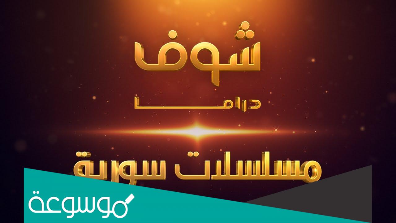 تردد شوف دراما الجديد 2022 Shoof Drama على nilesat