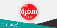 تردد قناة CBC سفرة الجديد 2022 على نايل سات وعرب سات