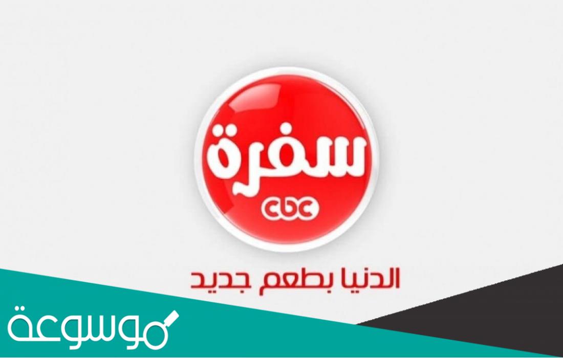 تردد قناة CBC سفرة الجديد 2022 على نايل سات وعرب سات