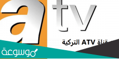تردد قناة atv التركية على النايل سات الجديد 2022
