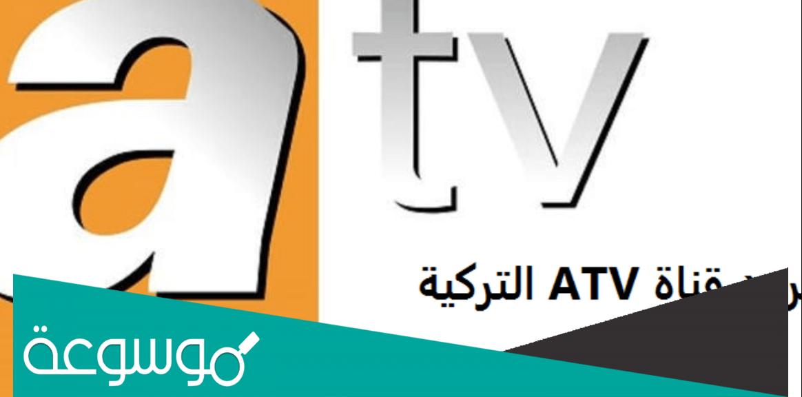 تردد قناة atv التركية على النايل سات الجديد 2022